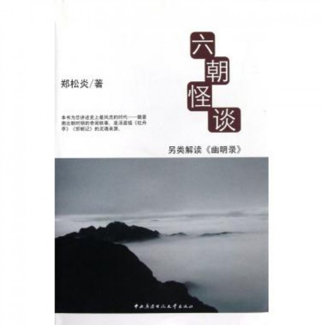 【保正版】六朝怪谈另类解读幽明录郑松炎著中央广播电视大学出版社9787304056995