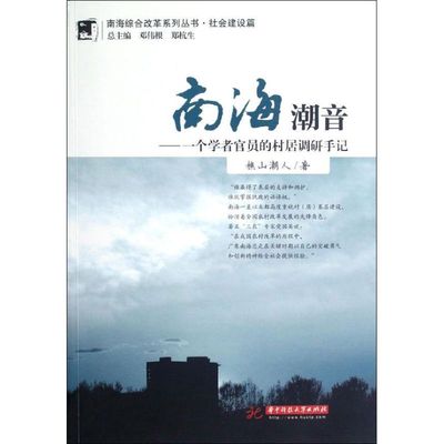 【正版图书】南海潮音一个学者官员的村居调研手记樵山潮人邓伟根郑杭生编华中科技大学出版社9787560983189