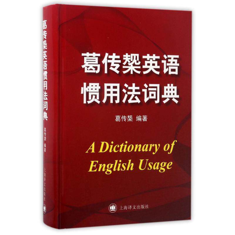 【正版图书】葛传椝英语惯用法词典葛传槼上海译文出版社9787532758111