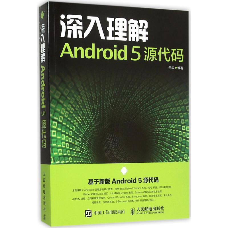 【正版书籍】深入理解Android5源代码李骏著人民邮电出版社