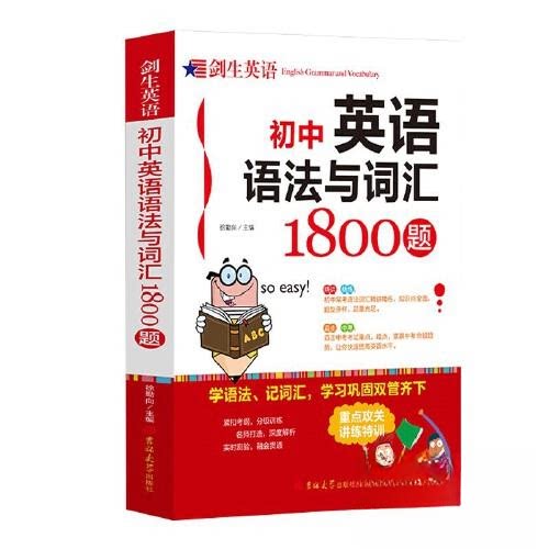 【正版书籍】初中英语语法与词汇1800题徐勤向吉林大学出版社9787569288100