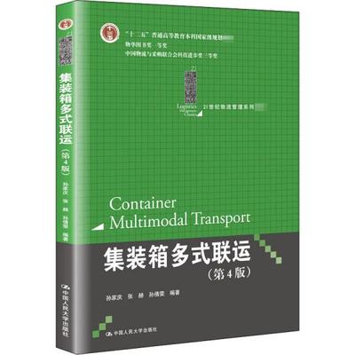 【正版图书】集装箱多式联运孙家庆张赫孙倩雯著中国人民大学出版社9787300252087