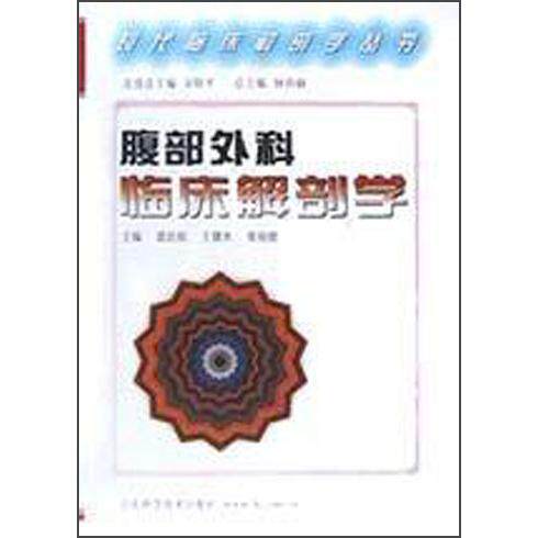 【正版书籍】腹部外科临床解剖学裘法祖王健本张祜曾主山东科学技术出版社9787533127725