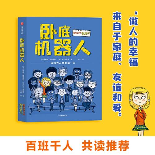 【保正版】卧底机器人戴维埃德蒙兹休弗雷泽中信出版社9787521737271