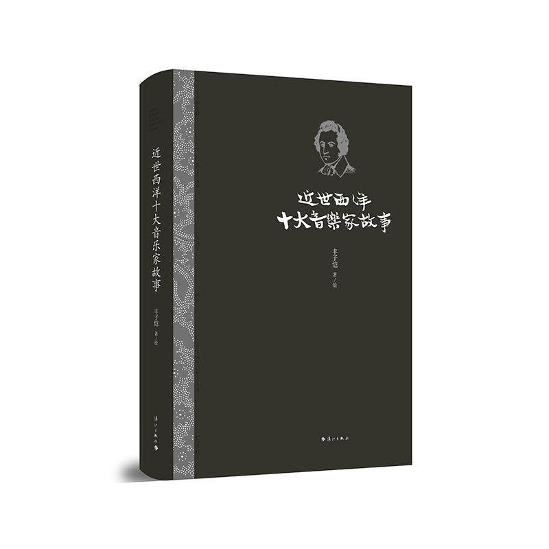 【正版图书】近世西洋十大音乐家故事丰子恺丰子恺绘艺术书漓江出版社