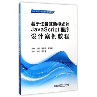 基于任务驱动模式 正版 JavaScript程序设计案例教程高职高专十二五规划教材刘群董海峰郑治武著作著刘群董海峰郑治武