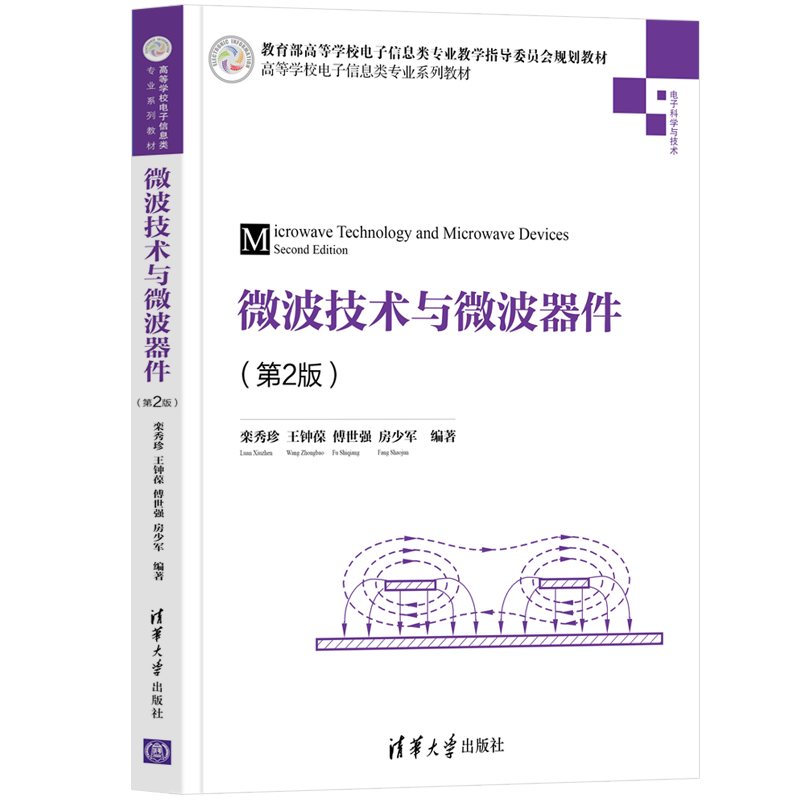 【正版书籍】微波技术与微波器件栾秀珍王钟葆傅世强房少军清华大学出版社9787302582939