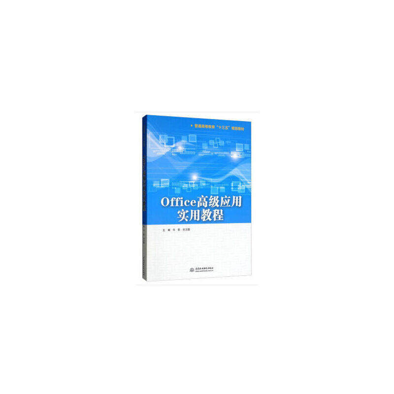 【正版书籍】Office高级应用实用教程普通高等教育十三五规划教材牛莉刘卫国中国水利水电出版社9787517076230