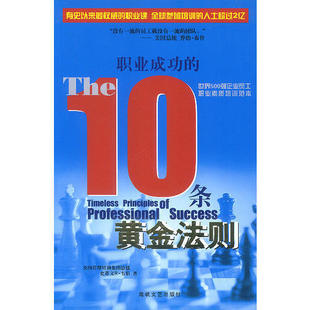 【正版图书】职业成功的10条黄金法则史蒂文R·韦伯著海峡文艺出版社9787806408476