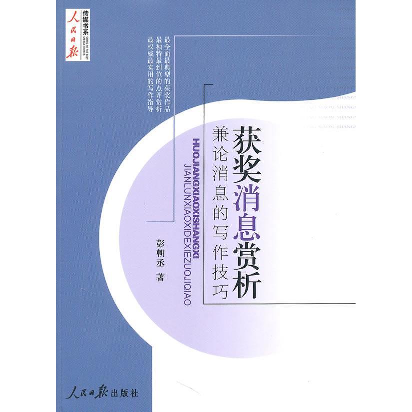 【正版图书】获奖消息赏析兼论消息的写作技巧彭朝丞人民日报出版社9787511500731