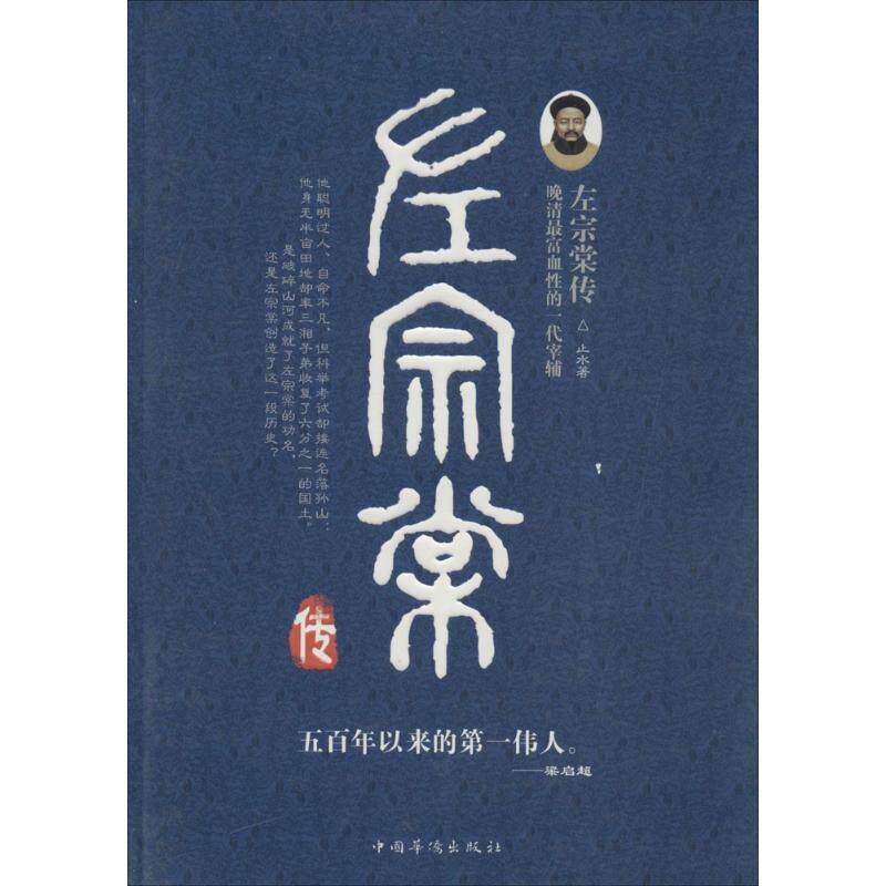 【正版图书】左宗棠传止水中国华侨出版社9787511357885