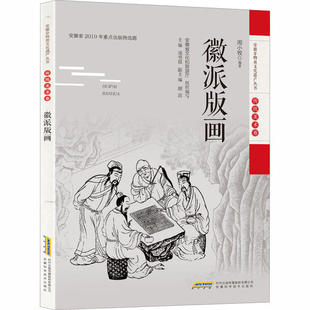 【保正版】徽派版画周小牧安徽科学技术出版社9787533782405