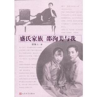 【正版图书】盛氏家族邵洵美与我盛佩玉人民文学出版社9787020093472