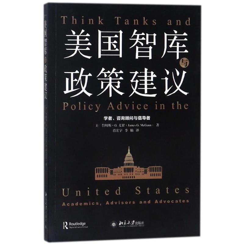 正版图书美国智库与政策建议学者咨询顾问与倡导者詹姆斯G麦甘JamesGMcGann著肖宏宇李楠译北京大学出版社9787301291917