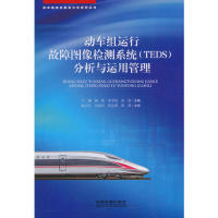 【正版书籍】动车组运行故障图像检测系统分析与运用管理动车组安全监控分析系列丛书牛刚杨凯李卓亮矦伟中国铁道出版社