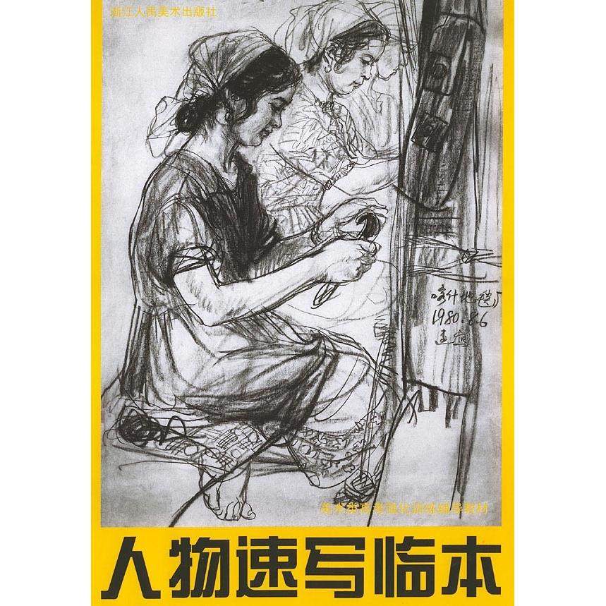 【正版书籍】人物速写临本美术类高考强化训练辅导教材许章茹浙江人民美术出版社