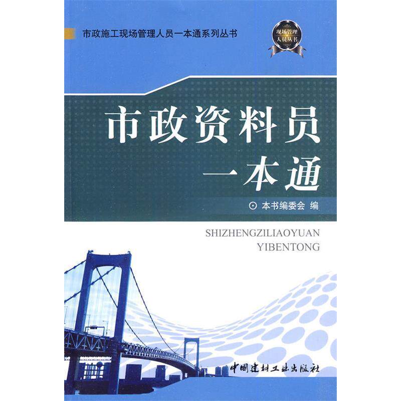【保正版】市政资料员一本通市政资料员一本通委会中国建材工业出版社