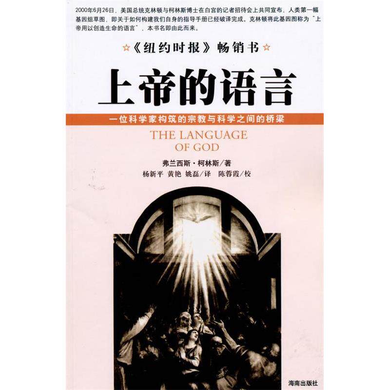 【保正版】上帝的语言美弗兰西斯柯林斯FrancisSCollins美弗兰西斯柯林斯FrancisSCollins著海南出版社9787807001751