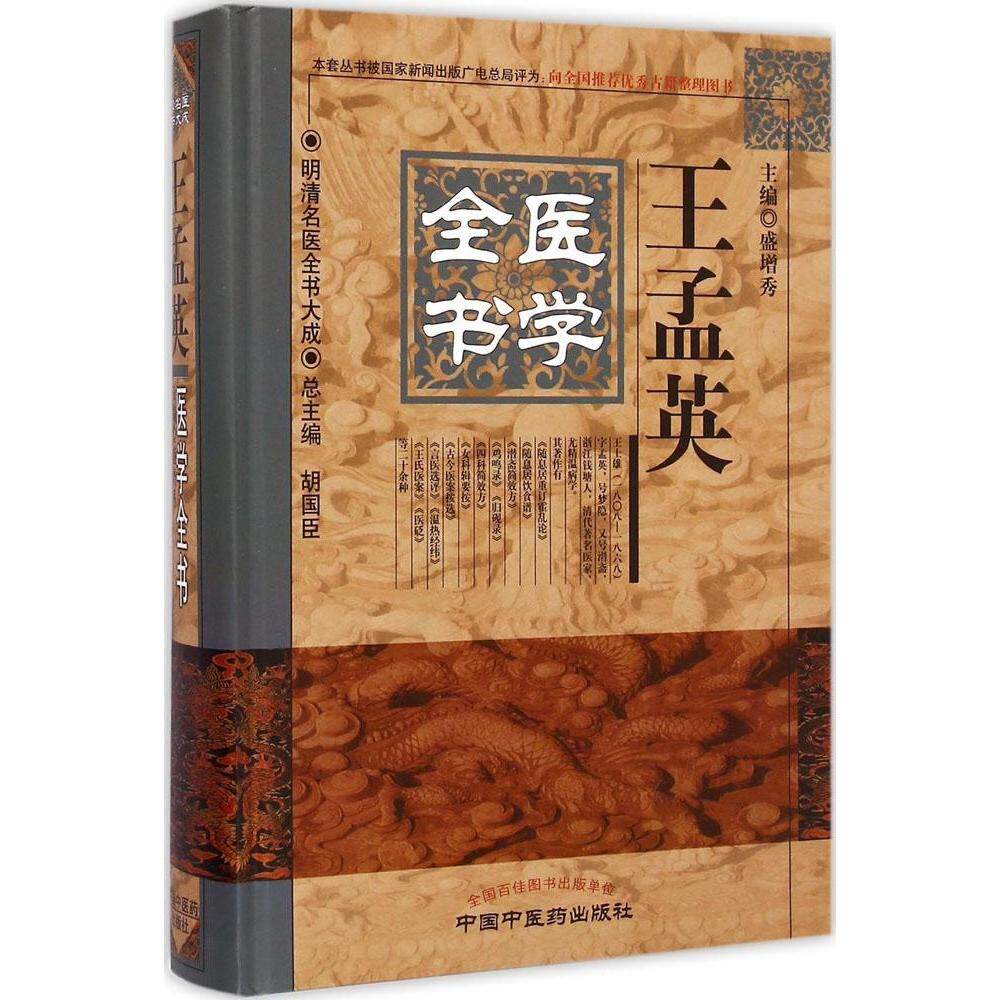 【正版书籍】明清名医全书大成王孟英医学全书盛增秀胡国臣中国医出版社9787513220668