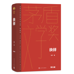 【正版图书】抉择张平著人民文学出版社9787020176779