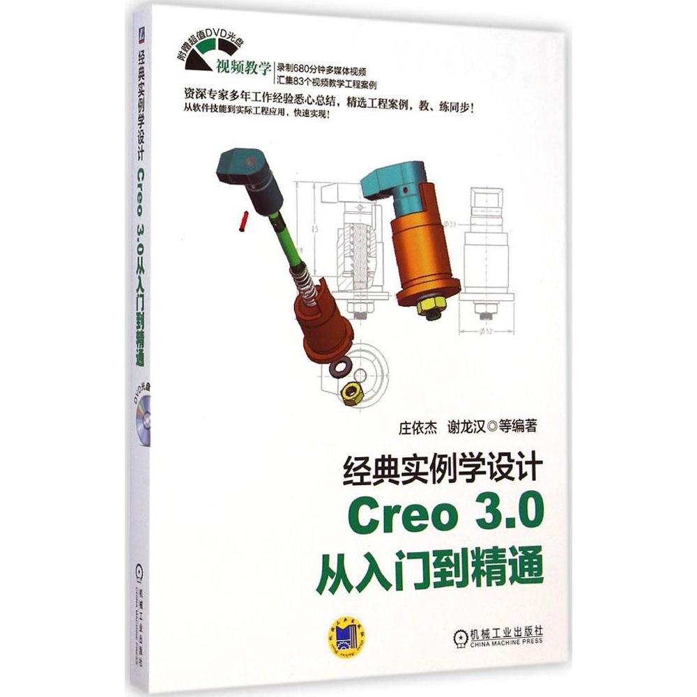 【正版书籍】经典实例学设计Creo30从入门到精通谢龙汉庄依杰著机械工业出版社