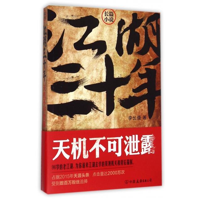 【正版书】江湖三十年天机不可泄露李幺傻著9787505735187中国友谊出版社