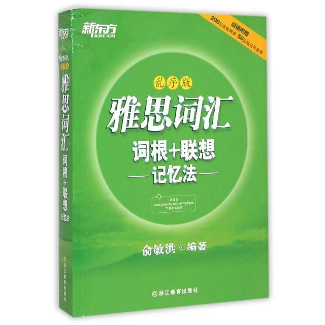 【保正版】新东方雅思词汇词根联想记忆法乱序版俞敏洪编著浙江教育出版社9787553624167