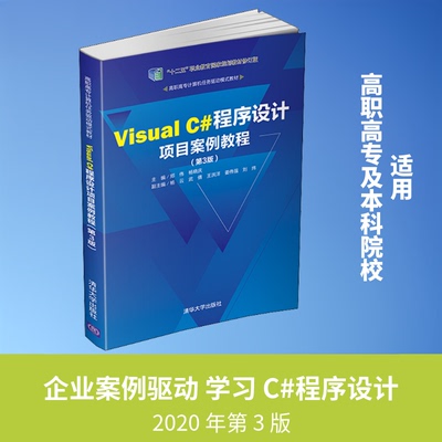 【正版书籍】VisualC程序设计项目案例教程郑伟杨晓庆杨云武倩王洪洋著清华大学出版社9787302542896