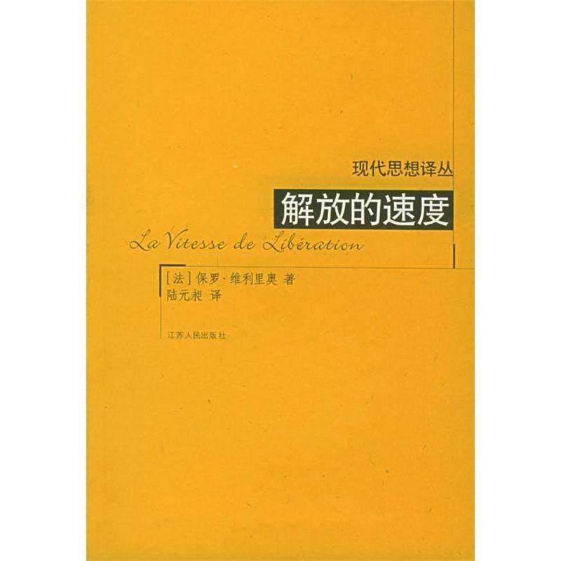 【正版图书】解放的速度法维利里奥陆远昶译江苏人民出版社9787214033888