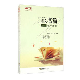 【正版书籍】统编本语文名篇PCK教学案例荣维东倪岗西南师范大学出版社9787569710243