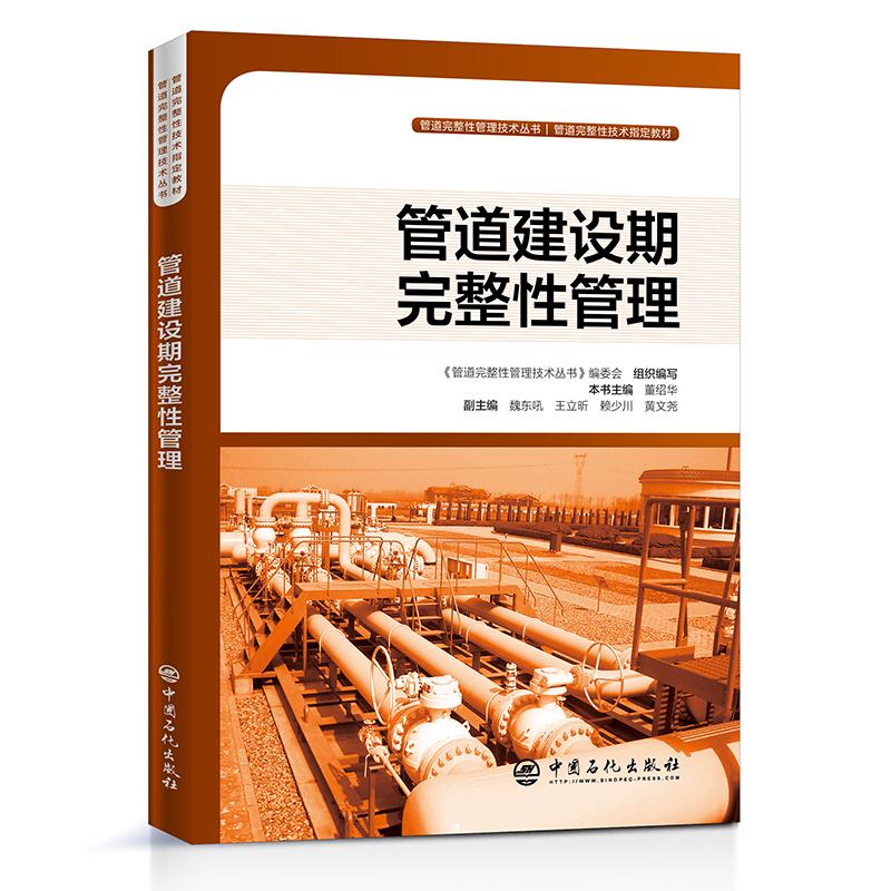 【正版书籍】管道建设期完整管理管道完整管理技术丛书黄文尧著王立昕赖少川董绍华魏东吼副主董绍华主中国石化出版社