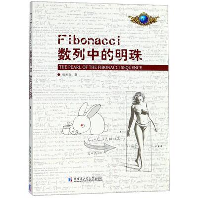 【正版书籍】Fibonacci数列中的明珠张光年著哈尔滨工业大学出版社9787560373324