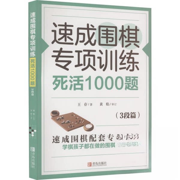 【正版】速成围棋专项训练死活1000题王存著青岛出版社