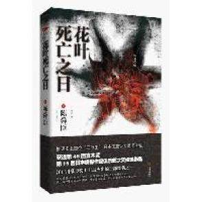 【正版图书】花叶死亡之日日陈舜臣程亮译金城出版社9787515500195