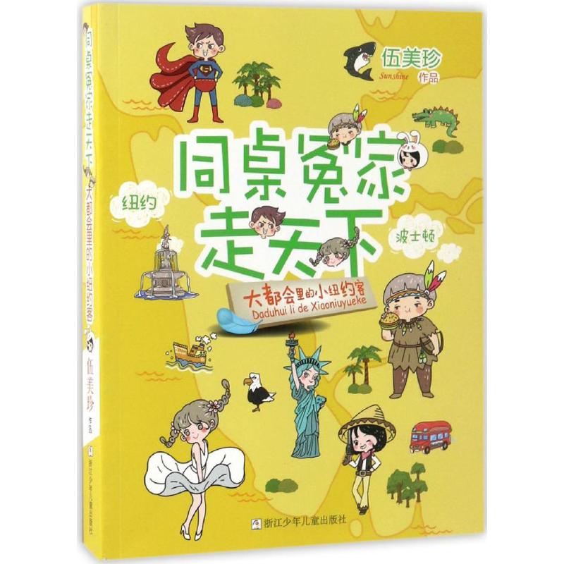 正版图书】同桌冤家走天下大都会里的小纽约客9787534299438伍美珍著浙江少年儿童出版社