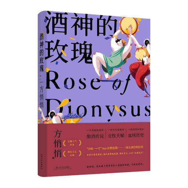 【正版图书】酒神的玫瑰方悄悄著小说上海文艺出版社