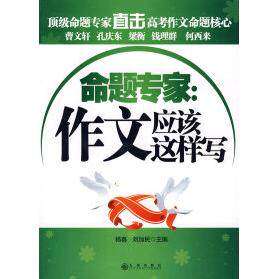 【正版书籍】阅卷组长作文这样得高分刘加民九州出版社9787801959515
