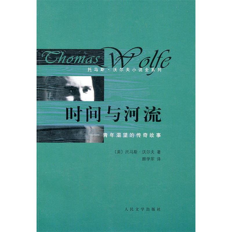 【正版图书】时间与河流青年渴望的传奇故事美沃尔夫颜学军译人民文学出版社9787020078783
