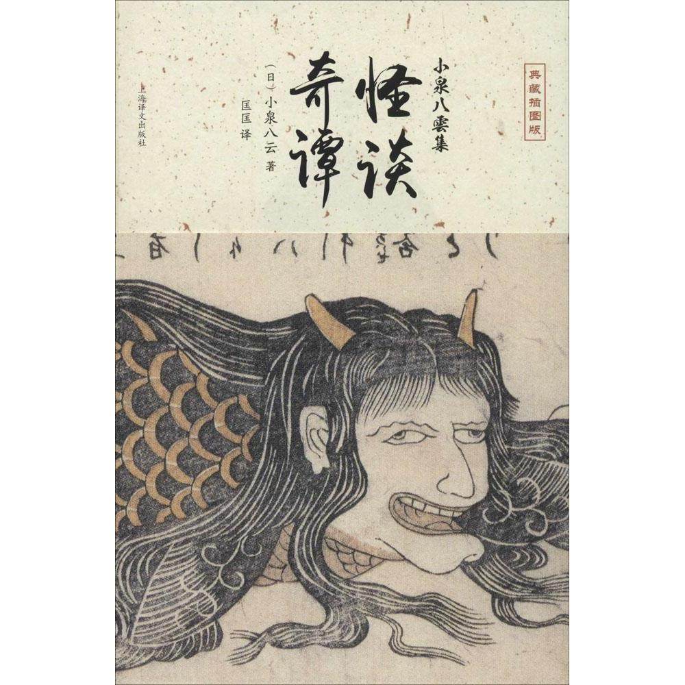 【保正版】怪谈奇谭日小泉八云著匡匡译上海译文出版社9787532766024