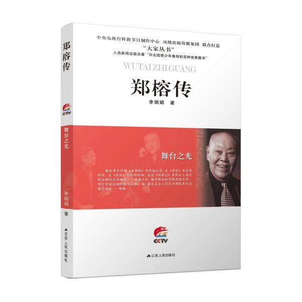 【正版图书】舞台之光郑榕传李娟娟历史书籍江苏人民出版社