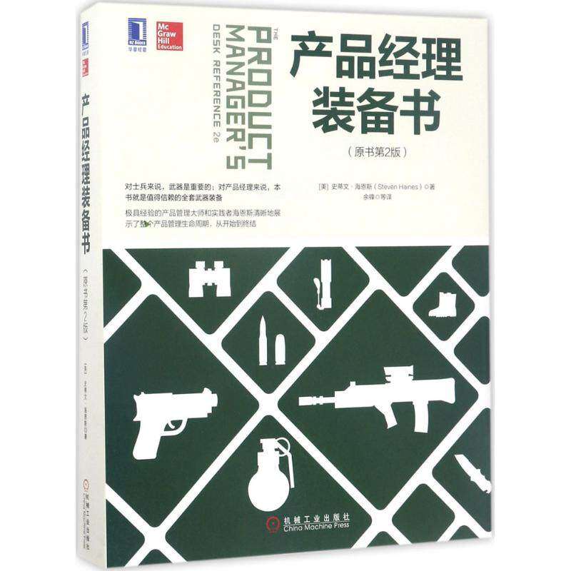 【正版图书】产品经理装备书余锋译机械工业出版社9787111563853