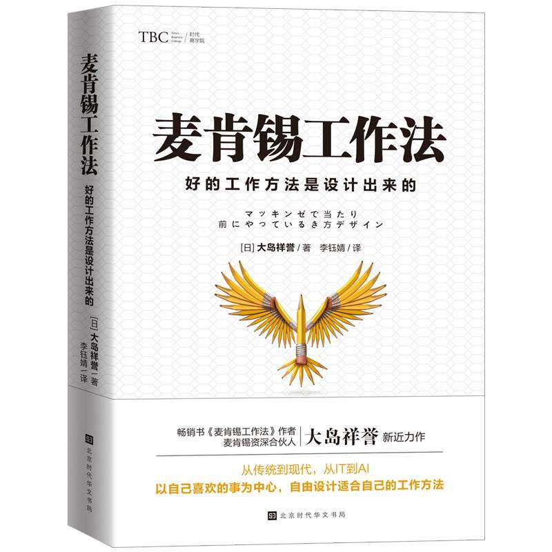 【正版图书】麦肯锡工作法好的工作方法是设计出来的日大岛祥誉李钰婧译北京时代华文书局出版社9787569941333