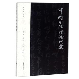 正版 社9787535684264 书籍中国书理纲要王世徴郑晓华甘中流云志功湖南美术出版