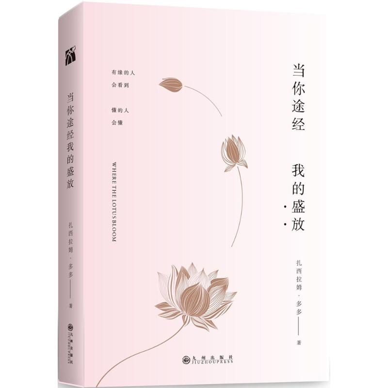 【正版图书】当你途经我的盛放扎西拉姆多多著九州出版社9787510852473