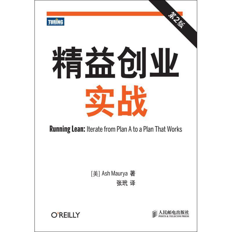 【保正版】精益创业实战美Ash Maurya 著张玳 译人民邮电出版社