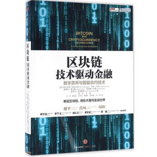 区块链技术驱动金融作者阿尔文德纳拉亚南中信出版社9787508665849C