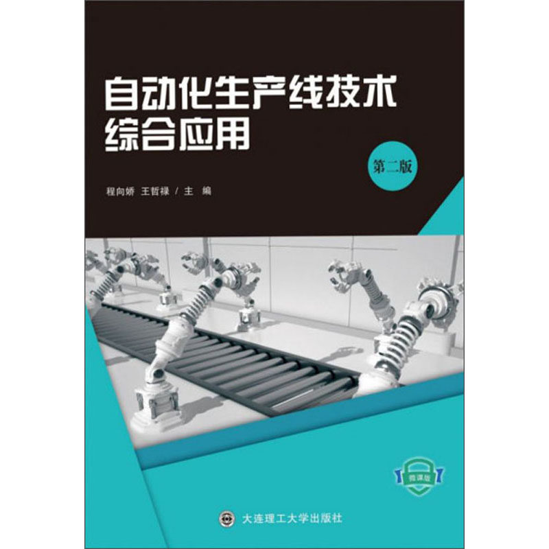 【正版书籍】自动化生产线技术综合应用 程向娇王哲禄 大连理工大学出版社 9787568524803