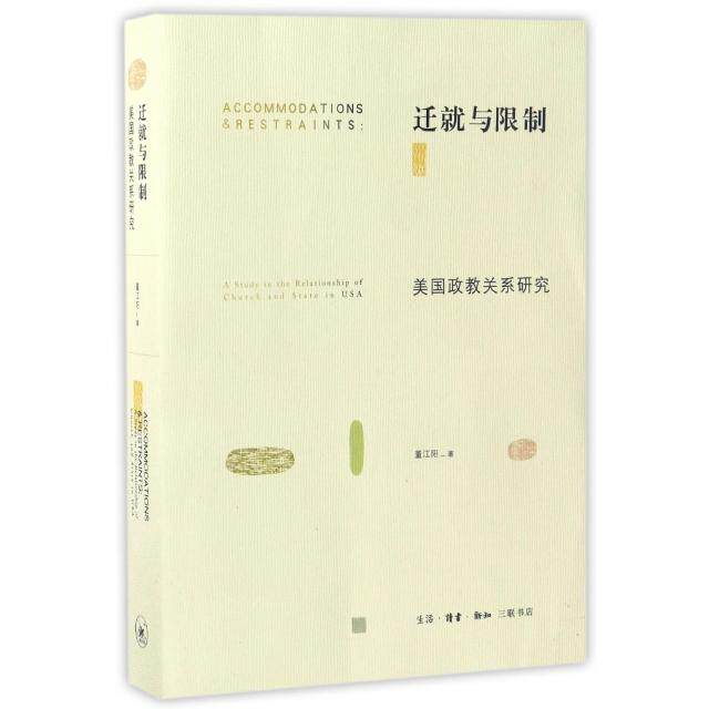 【正版图书】迁就与美国政教关系研究董江阳著生活·读书·新知三联书店出版社9787108055651