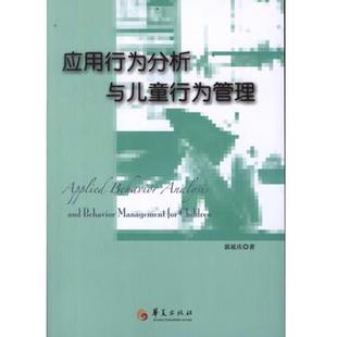 应用行为分析与儿童行为管理郭延庆著华夏出版社应用于儿童行为干预9787508058092C
