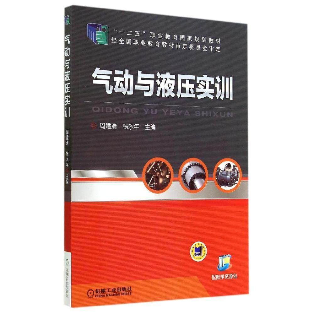 【正版书籍】气动与液压实训周建清杨永年机械工业出版社9787111467113